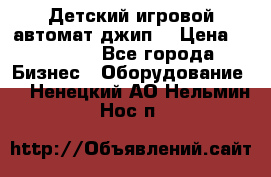 Детский игровой автомат джип  › Цена ­ 38 900 - Все города Бизнес » Оборудование   . Ненецкий АО,Нельмин Нос п.